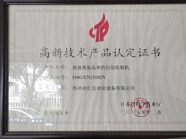 高新技術(shù)產(chǎn)品認定證書(shū)